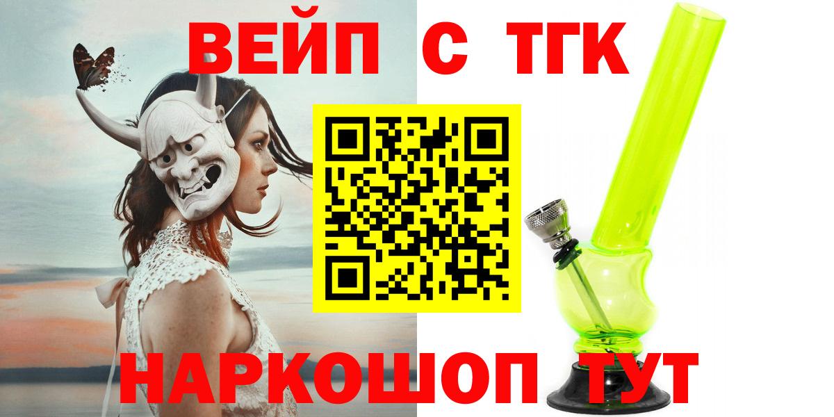 ТГК вейп  Вход с VPN  как найти закладки  Котельники  ТГК жижа 